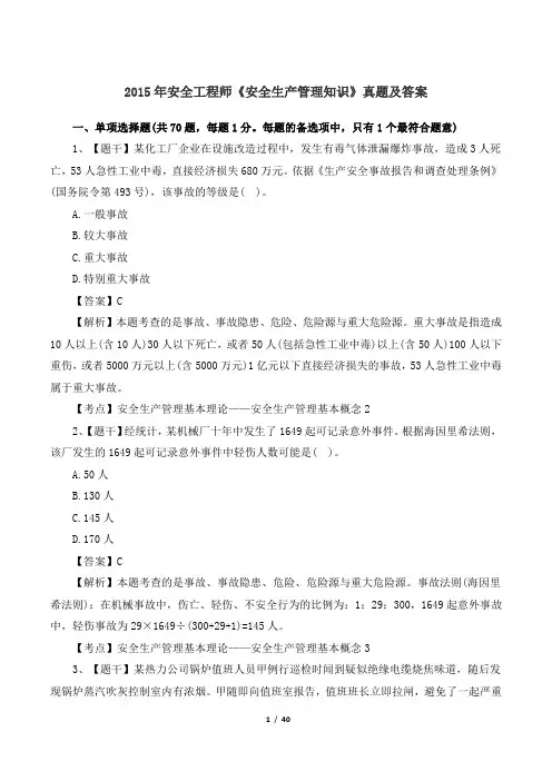 2015年安全工程师《安全生产管理知识》真题及答案