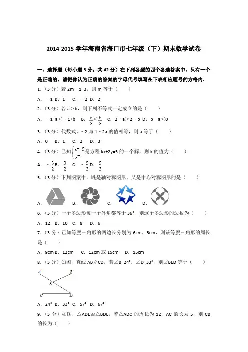 2015年海南省海口市七年级下学期数学期末试卷与解析答案