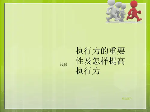 浅谈执行力的重要性及怎样提高执行力