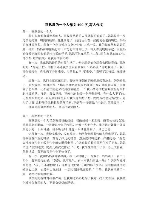 我熟悉的一个人作文400字_写人作文