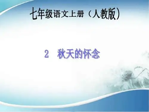 2 秋天的怀念