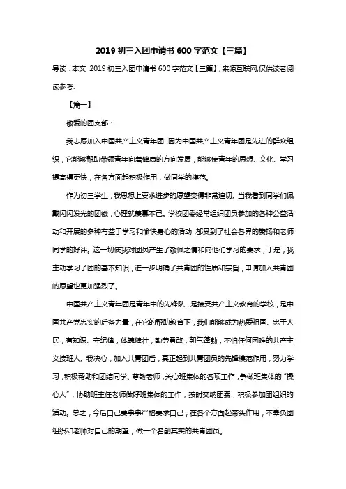 2019初三入团申请书600字范文【三篇】