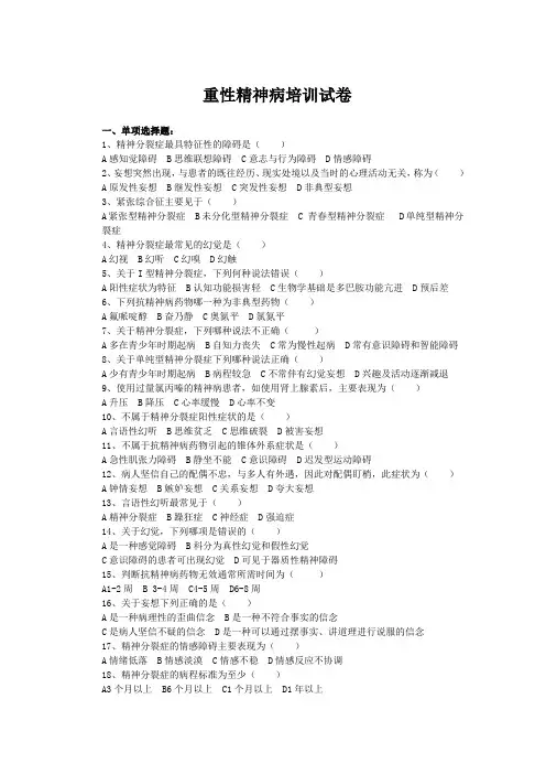 重性精神病培训试卷及答案 2