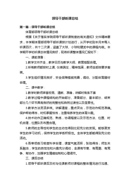 领导干部听课总结
