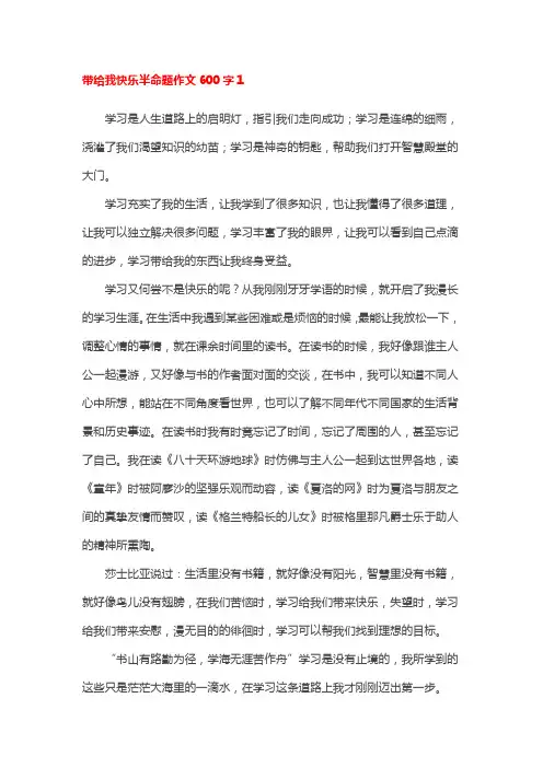 带给我快乐半命题作文