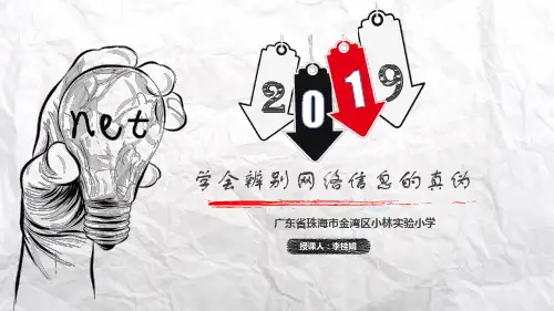 4.网络信息辨真伪