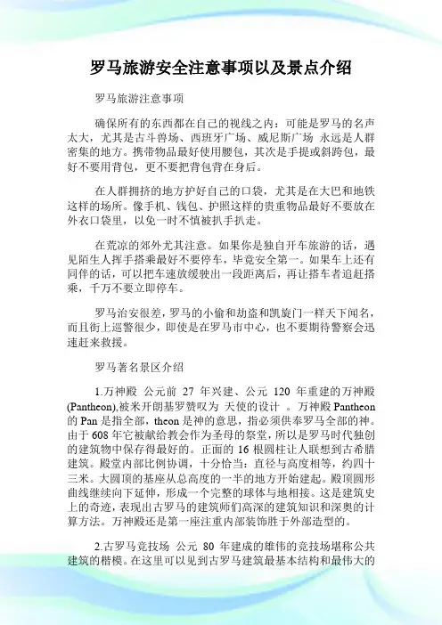 罗马旅游安全注意事项以及景点介绍.doc