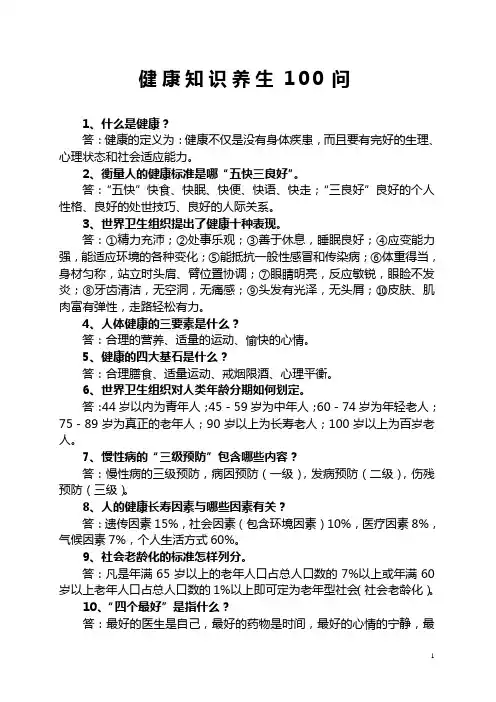 健康养生知识100问