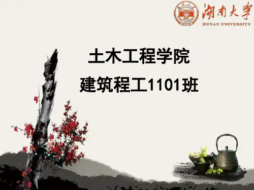 2013-2014学年度湖南大学优秀班集体答辩——建工1101