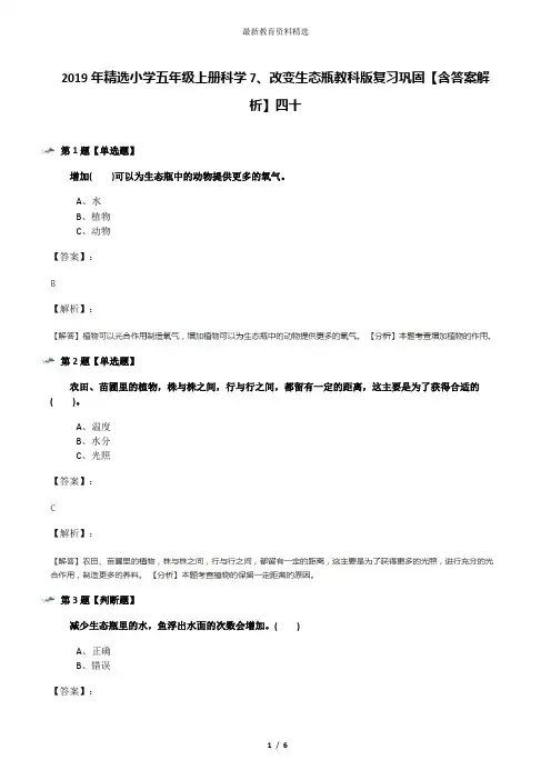 2019年精选小学五年级上册科学7、改变生态瓶教科版复习巩固【含答案解析】四十