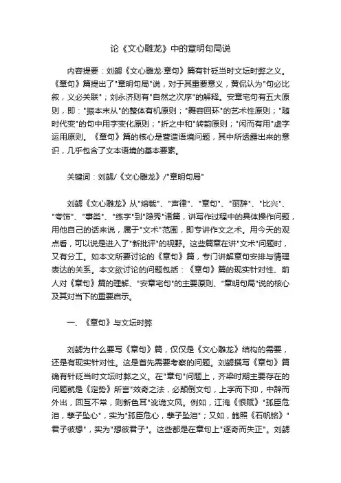 论《文心雕龙》中的章明句局说