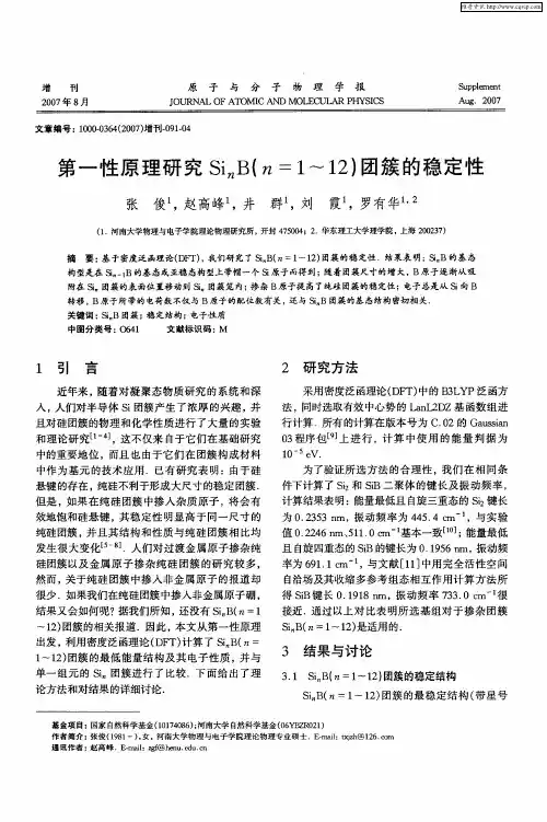 第一性原理研究SinB(n=1～12)团簇的稳定性