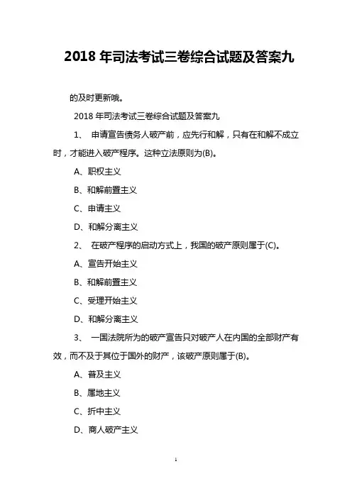 2018年司法考试三卷综合试题及答案九