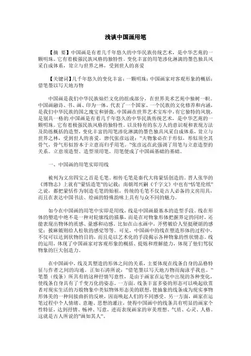 浅谈中国画用笔