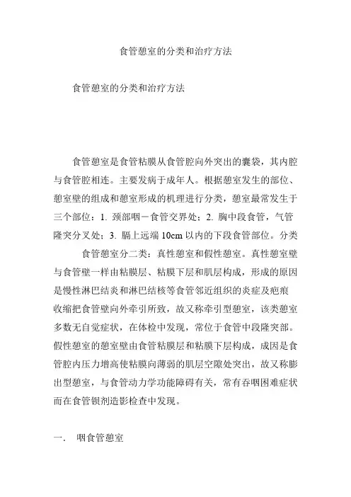 食管憩室的分类和治疗方法