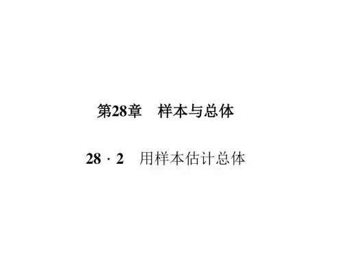 2018华师大版九年级数学下册28.2 用样本估计总体