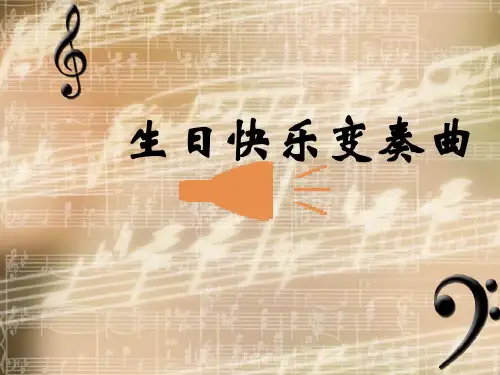 小学音乐_生日快乐变奏曲教学课件设计
