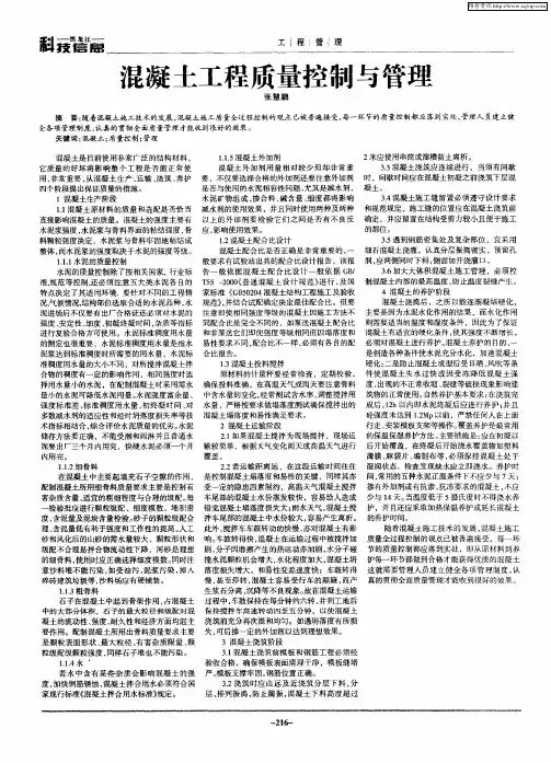 混凝土工程质量控制与管理