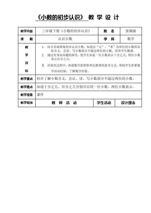 《小数的初步认识》教学设计