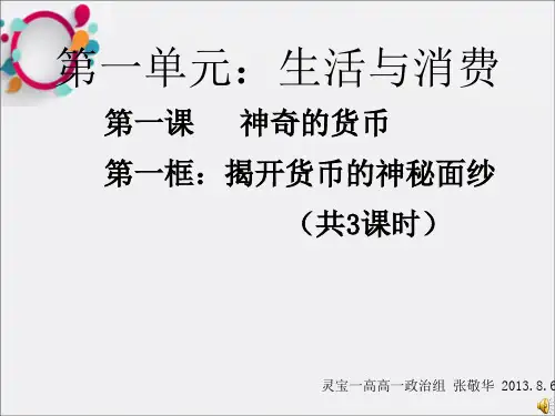 高一政治精品课件：111揭开货币的神秘面纱