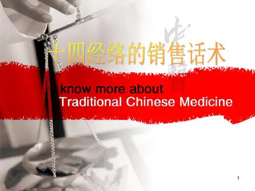 十四经络销售话术ppt课件