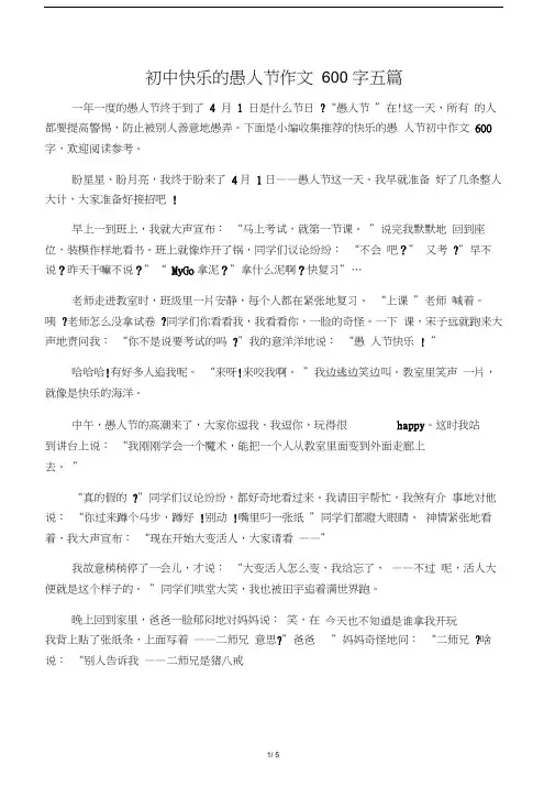 初中快乐的愚人节作文600字五篇