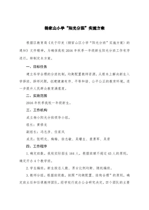 杨小阳光分班实施方案
