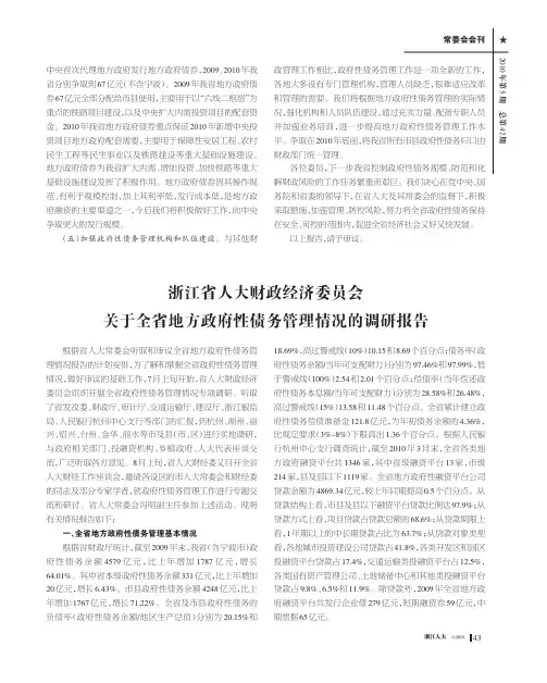 浙江省人大财政经济委员会关于全省地方政府性债务管理情况的调研报告