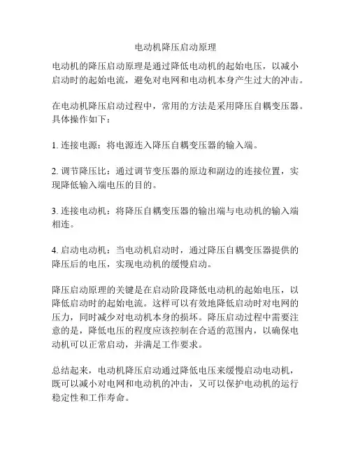电动机降压启动原理
