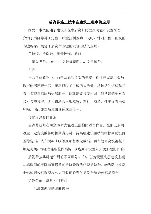后浇带施工技术在建筑工程中应用论文 2