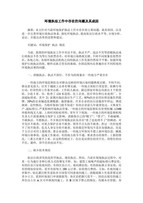 环境执法工作中存在的问题及其成因