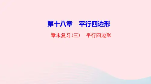 八年级数学下册第十八章平行四边形章末复习三作业课件人教版.ppt