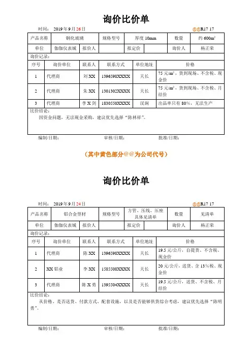 询价比价单
