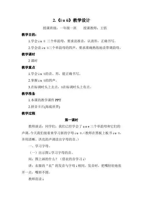 《i u ü》公开课教案