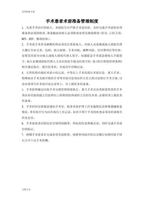 手术患者术前检查准备地相关规章制度与流程