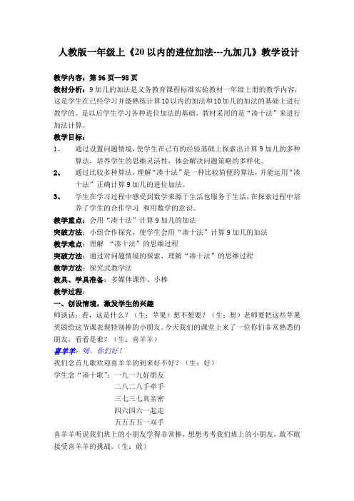 人教版一年级上《20以内的进位加法---九加几》教学设计