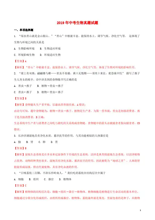 2020年中考生物真题试题(含解析) 新版