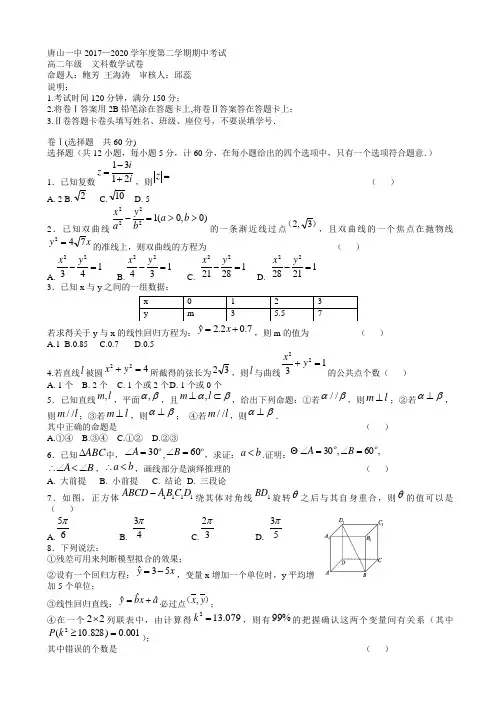 河北省唐山一中2019-2020学年高二下学期期中考试数学(文)试题word版有答案
