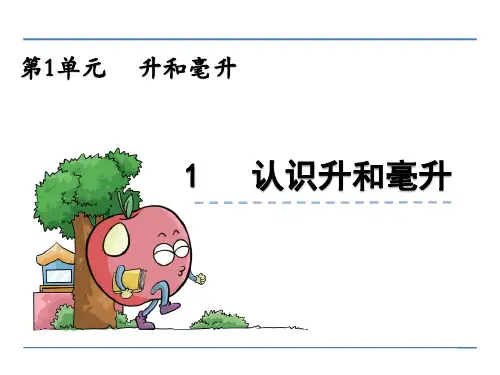 四年级数学   认识升和毫升课件