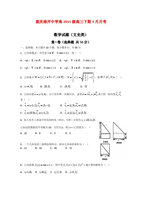 重庆南开中学2015届高三下学期3月月考数学文试题 (Word版含答案)