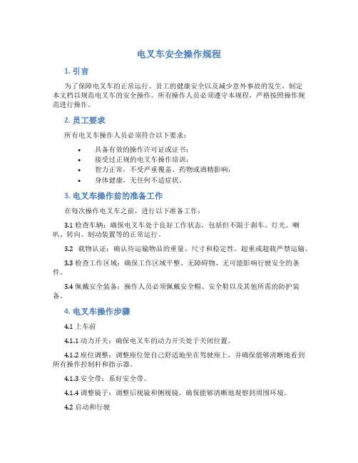 电叉车安全操作规程