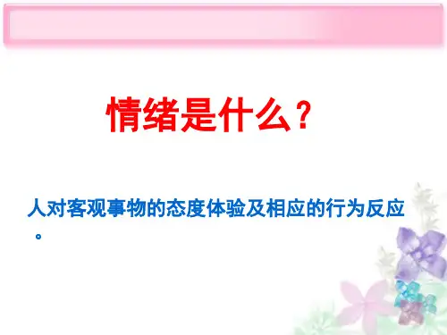 体验自我我的情绪我做主