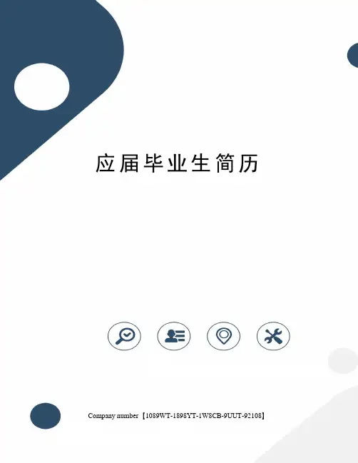 应届毕业生简历