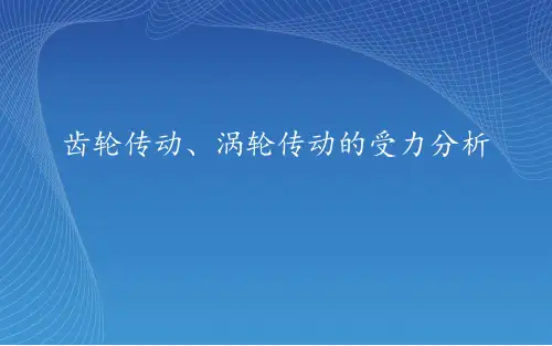 齿轮传动、蜗杆传动受力分析