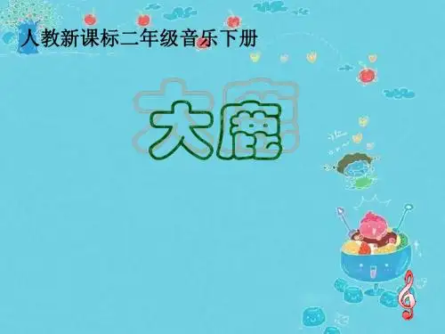 音乐PPT课件人教新课标大鹿