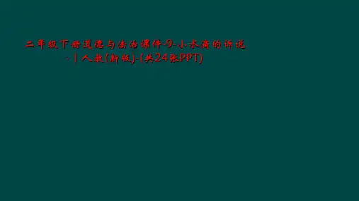 二年级下册道德与法治课件-9-小水滴的诉说-｜人教(新版)-(共24张PPT)