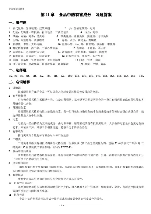 第11章  食品中的有害成分  习题答案