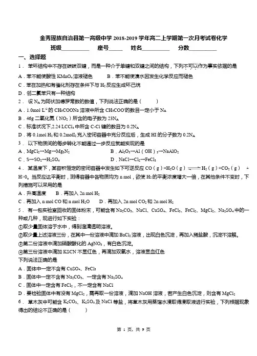 金秀瑶族自治县第一高级中学2018-2019学年高二上学期第一次月考试卷化学