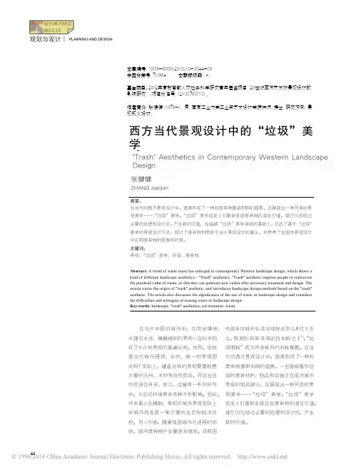 西方当代景观设计中的_垃圾_美学_张健健