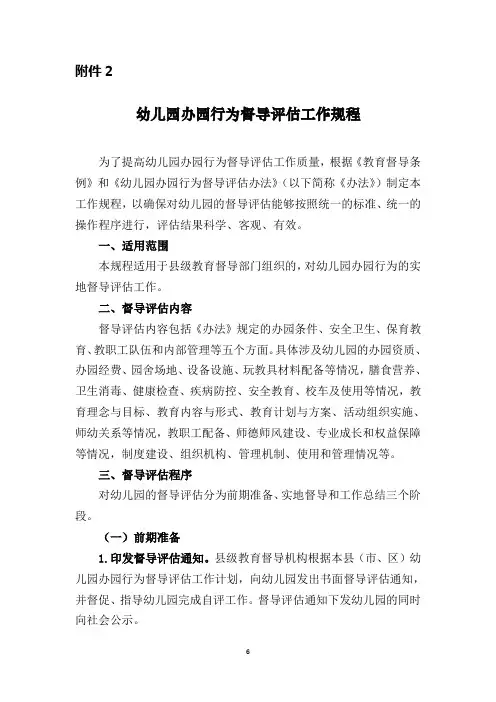 216号附件2(幼儿园办园行为督导评估工作规程)